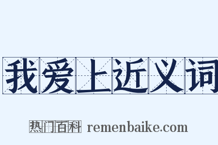 我爱上近义词是什么意思的图片